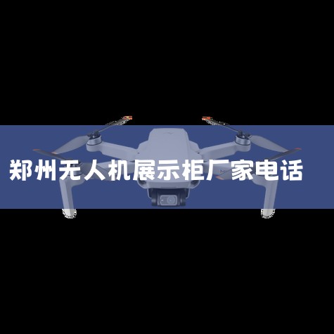 ֣ڲƷչʾ-ٶ--֣ڰװ豸,Enterprise Dealer - Where,ںտƼ޹˾-ҵϢ,绰,,,˻UAV