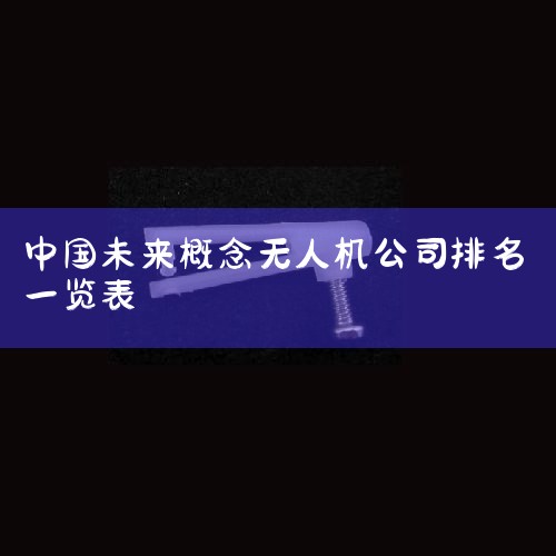 й׼˻йչҵ޹˾AVICġ˻Ϊӷӥ201711麣չ״ࡣݱ˻ںտƼͨšơϵȷ涼Ƚ,X ˻UAVͳơй˻ȫƷ|˻|Ͷ˻|ֲ˻|˻