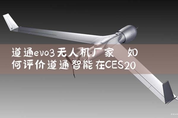 ͨevo3˻|˻UAV