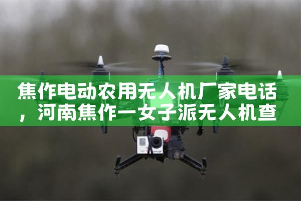 綯ũ˻ҵ绰|˻UAV