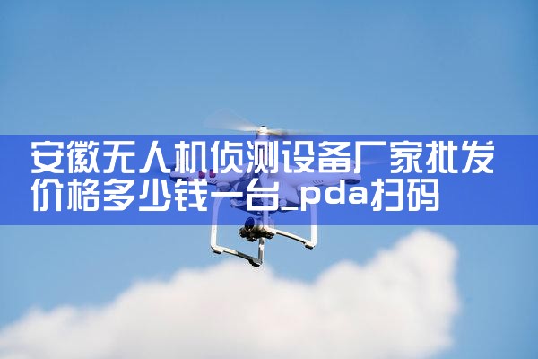 ˻豸۸Ǯһ̨|˻UAV