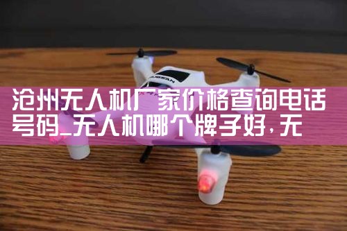 ˻Ҽ۸ѯ绰|˻UAV