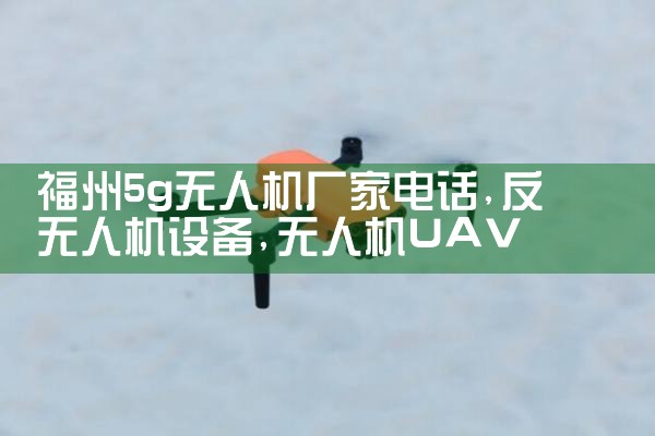 5g˻ҵ绰|˻UAV