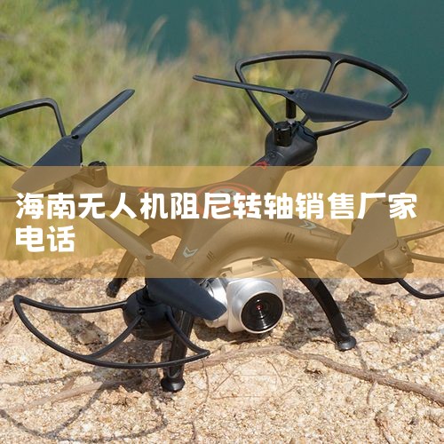 ϳվӻ_עһҺϹ˾?_󿵸 |2023Top10豸_ʯ޹˾˹λԶתĥϻ..._Ļ_˻UAV