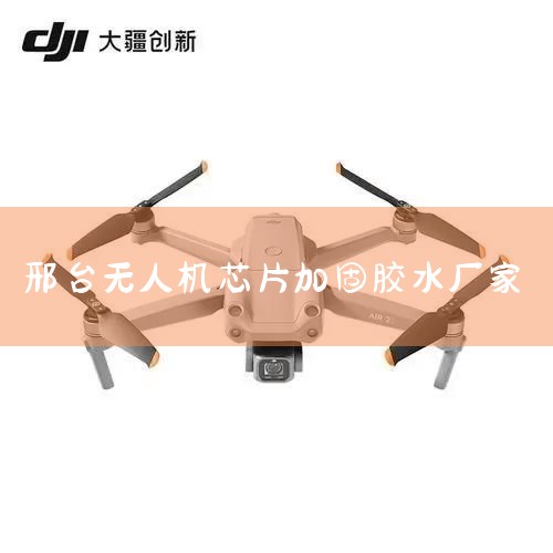 ˻оƬײ佺ˮýλ:BGAоƬҪһʵĵײ佺ӹоƬߴ:20*20mm 0.25mm,0.5mm.˻յģ..._˻UAV